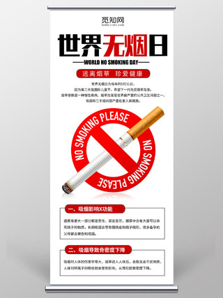 世界无烟日禁烟日吸烟有害健康易拉宝世界无烟日禁烟公益